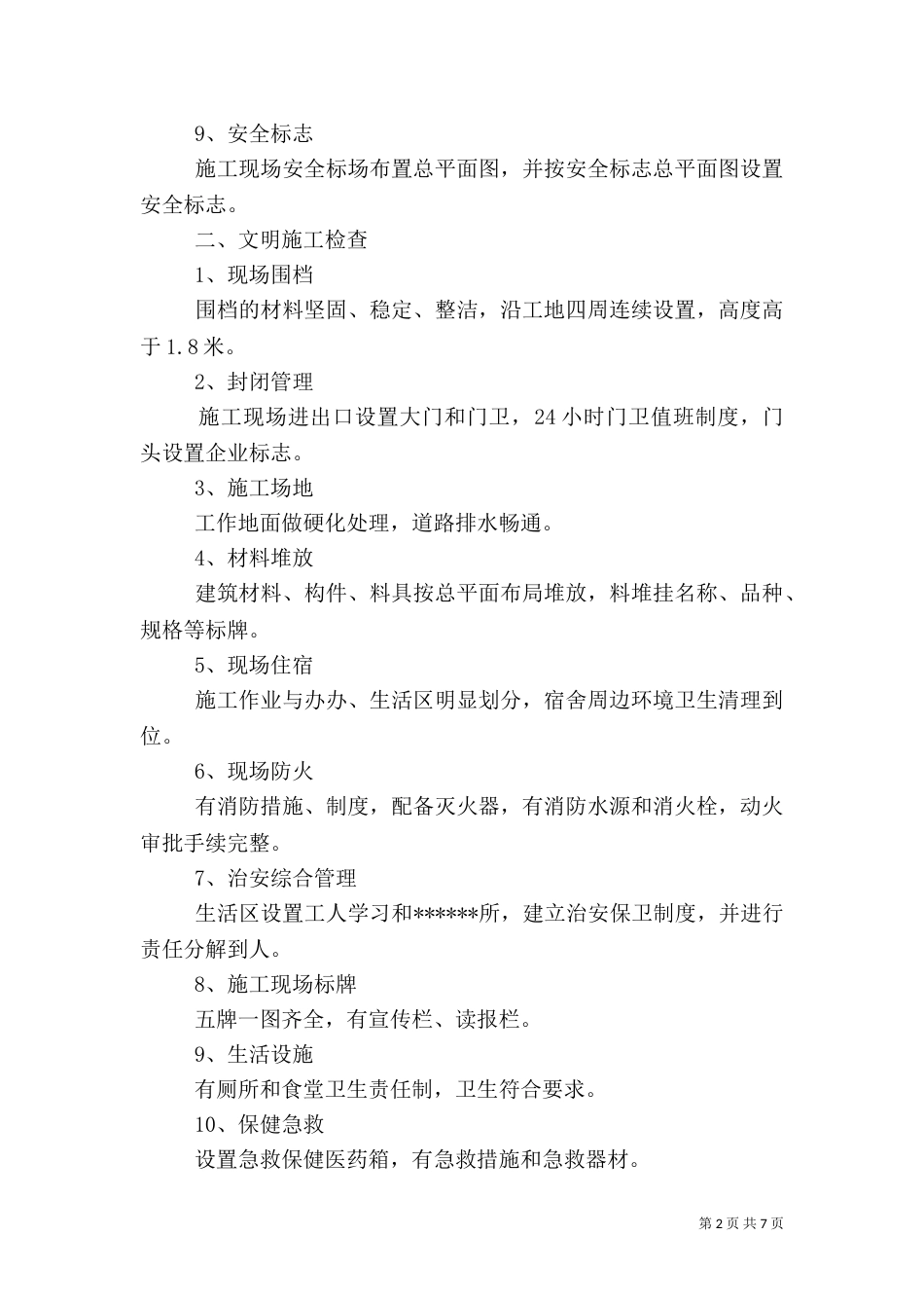 安全的自检自查报告_第2页