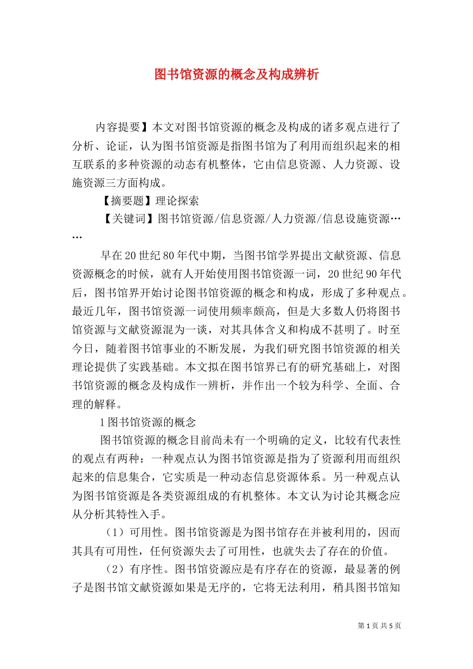 图书馆资源的概念及构成辨析（二）_第1页