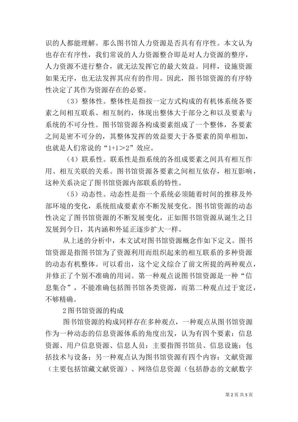 图书馆资源的概念及构成辨析（二）_第2页