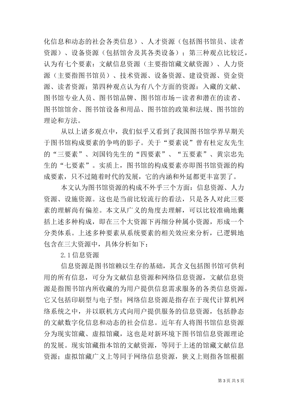图书馆资源的概念及构成辨析（二）_第3页