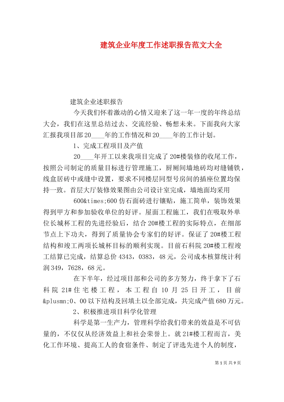 建筑企业年度工作述职报告范文大全_第1页