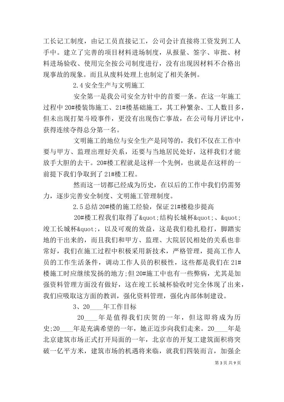 建筑企业年度工作述职报告范文大全_第3页
