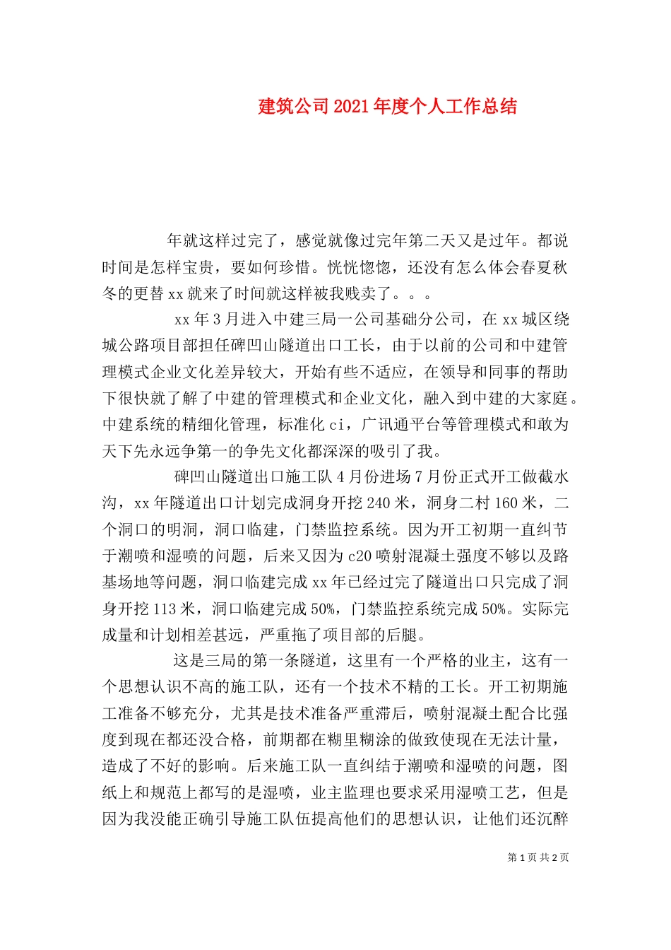 建筑公司2021年度个人工作总结_第1页