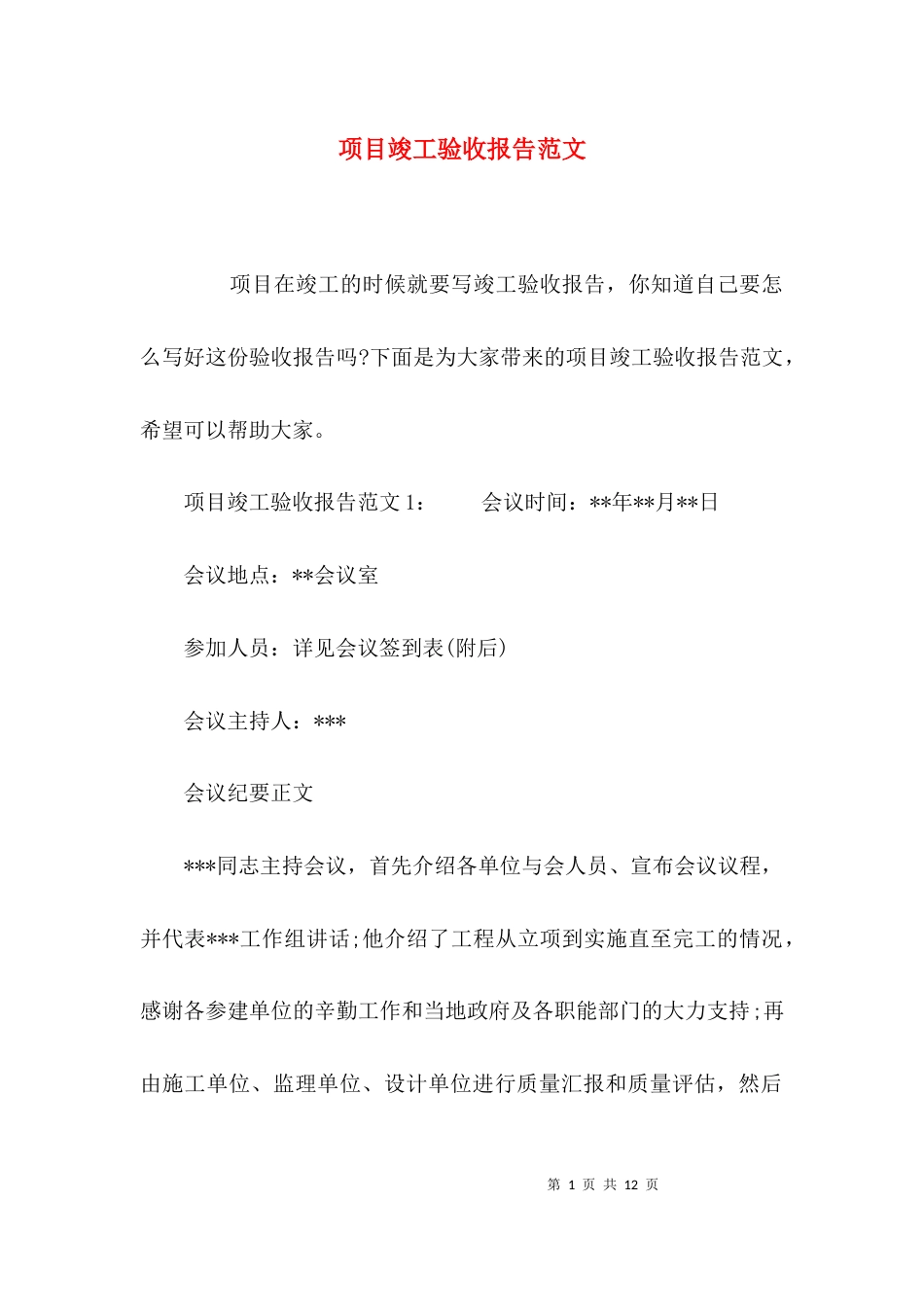 （精选）项目竣工验收报告范文_第1页