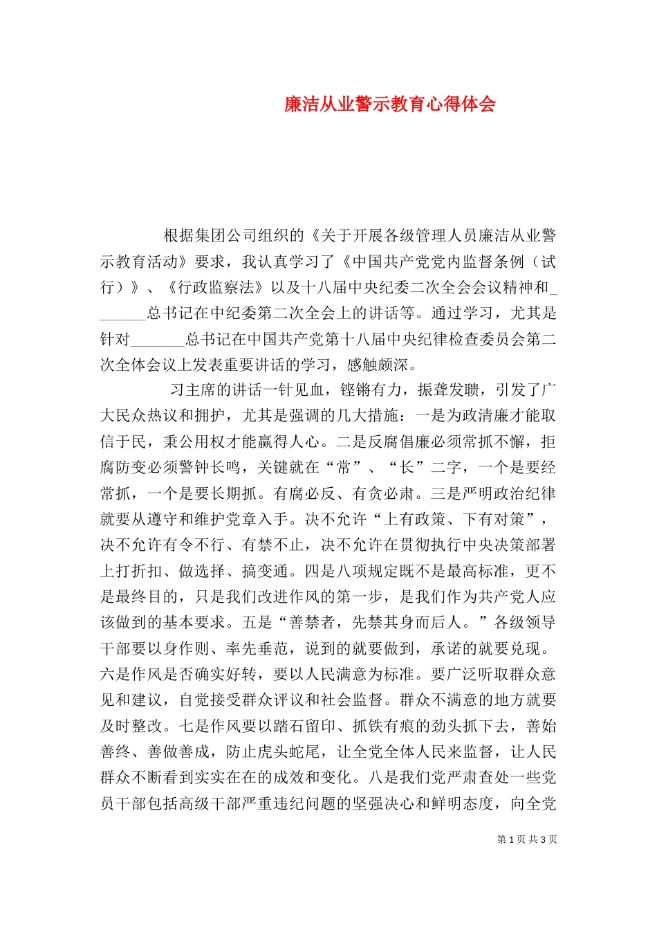 廉洁从业警示教育心得体会（一）_第1页