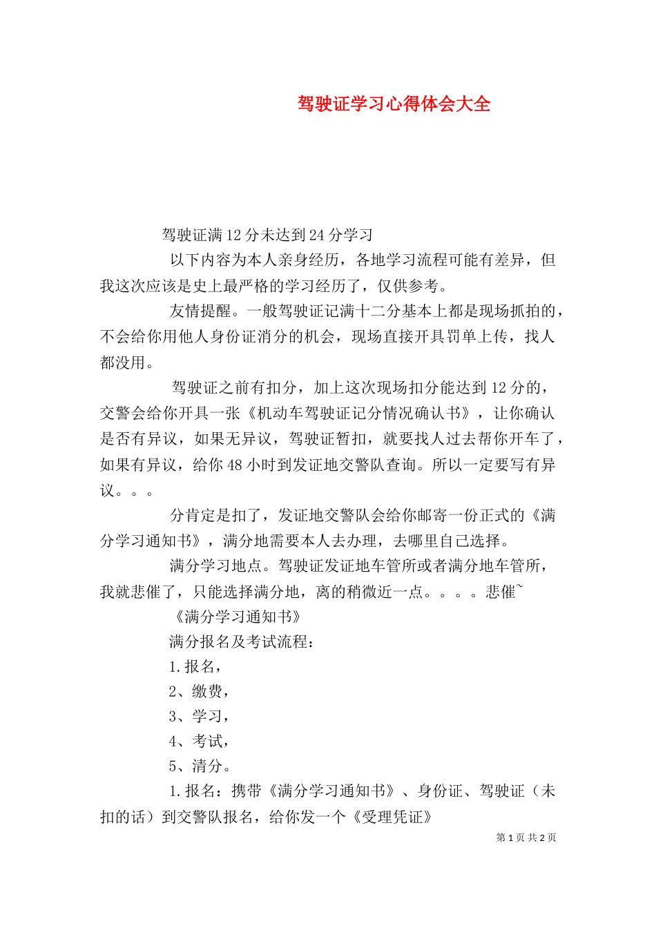 驾驶证学习心得体会大全（一）_第1页