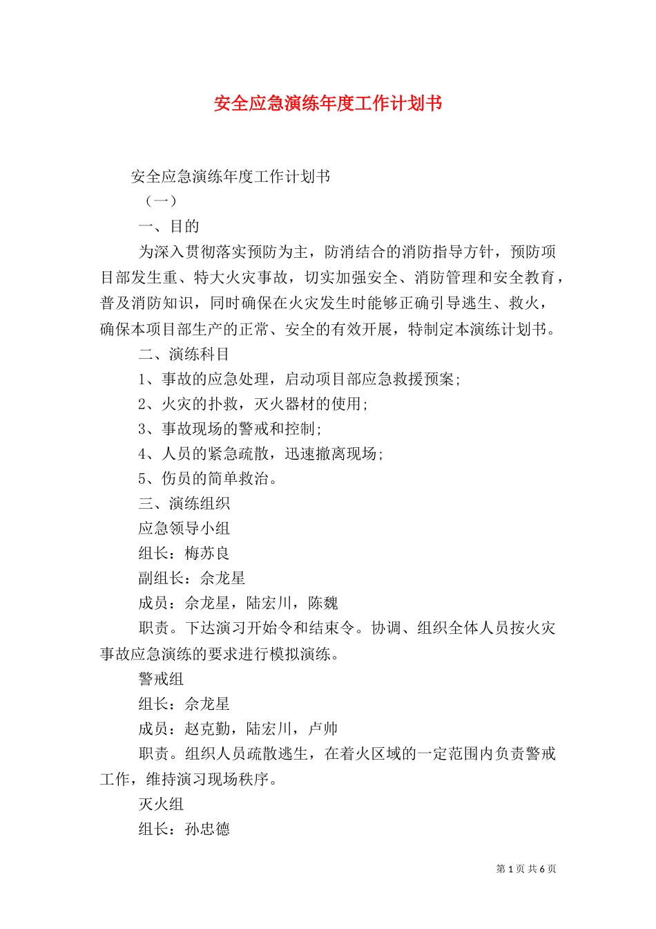 安全应急演练年度工作计划书（二）_第1页