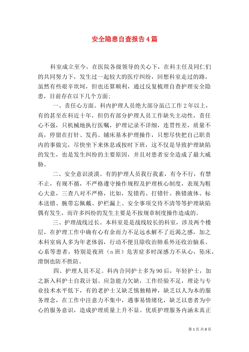 安全隐患自查报告4篇_第1页