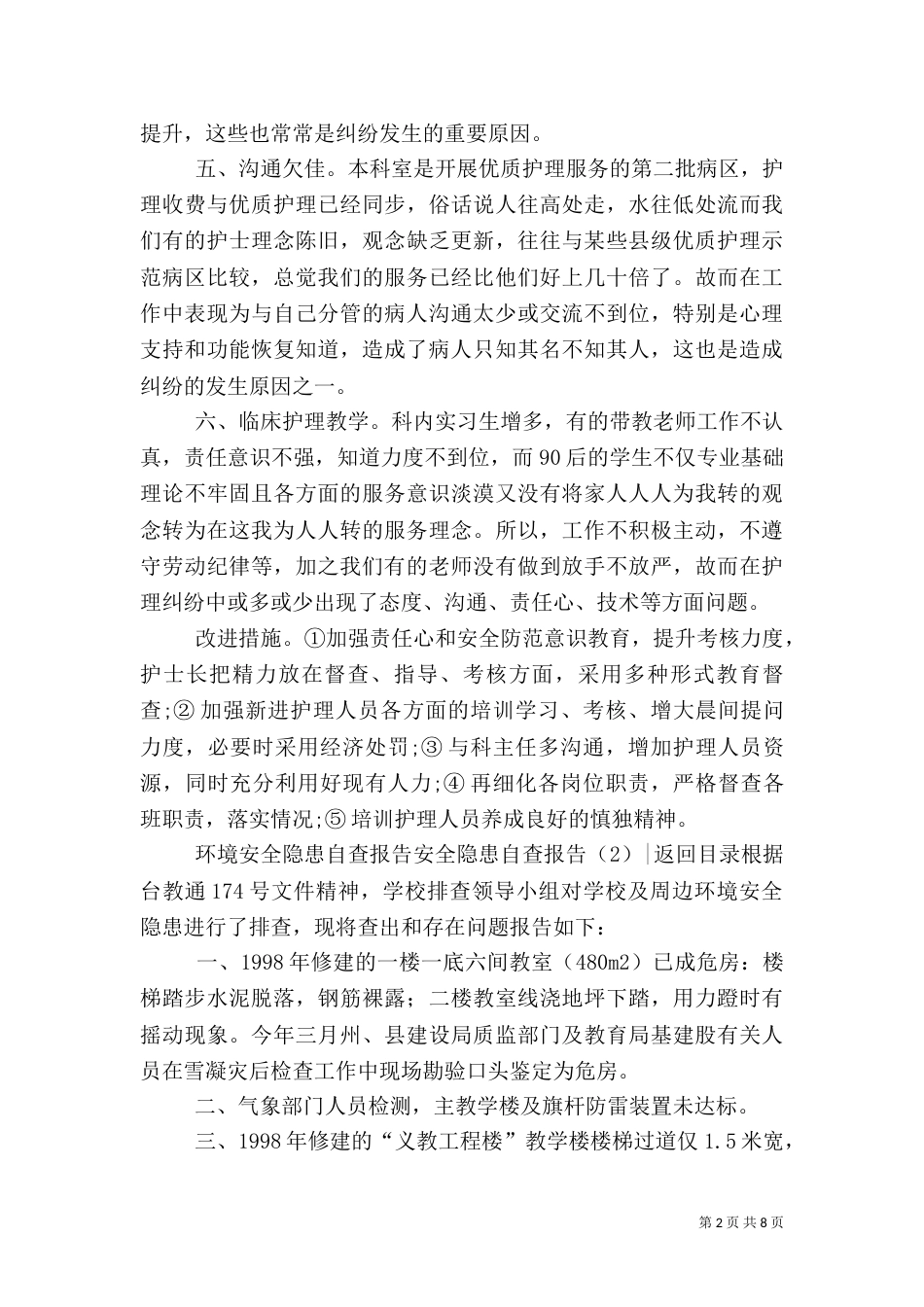 安全隐患自查报告4篇_第2页