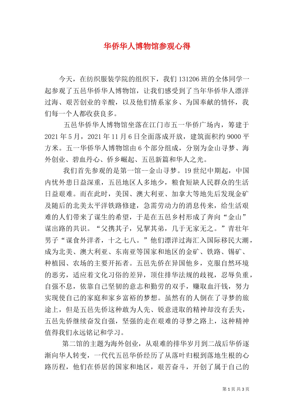 华侨华人博物馆参观心得（二）_第1页