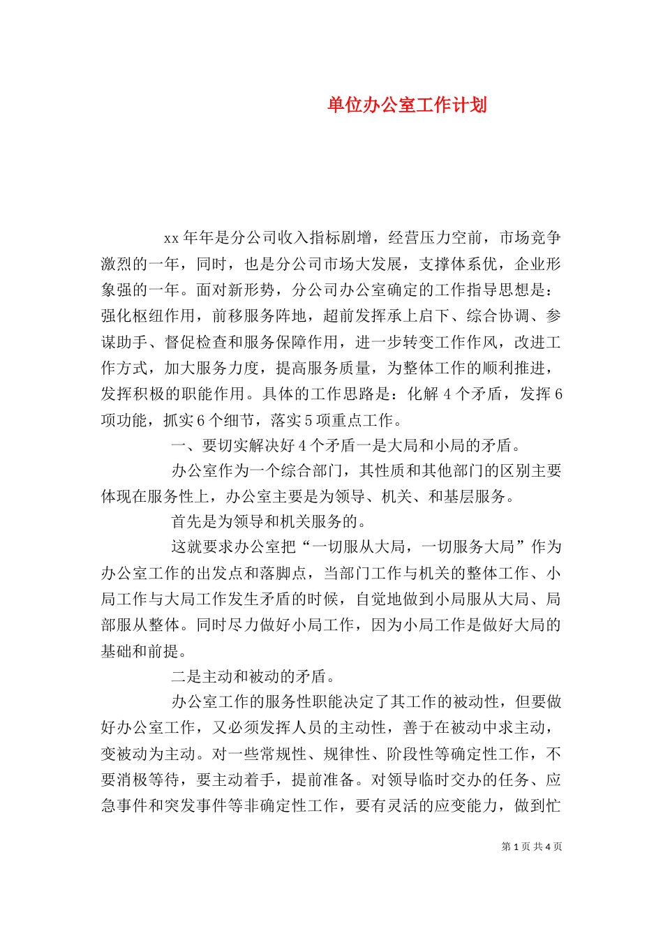 单位办公室工作计划_第1页