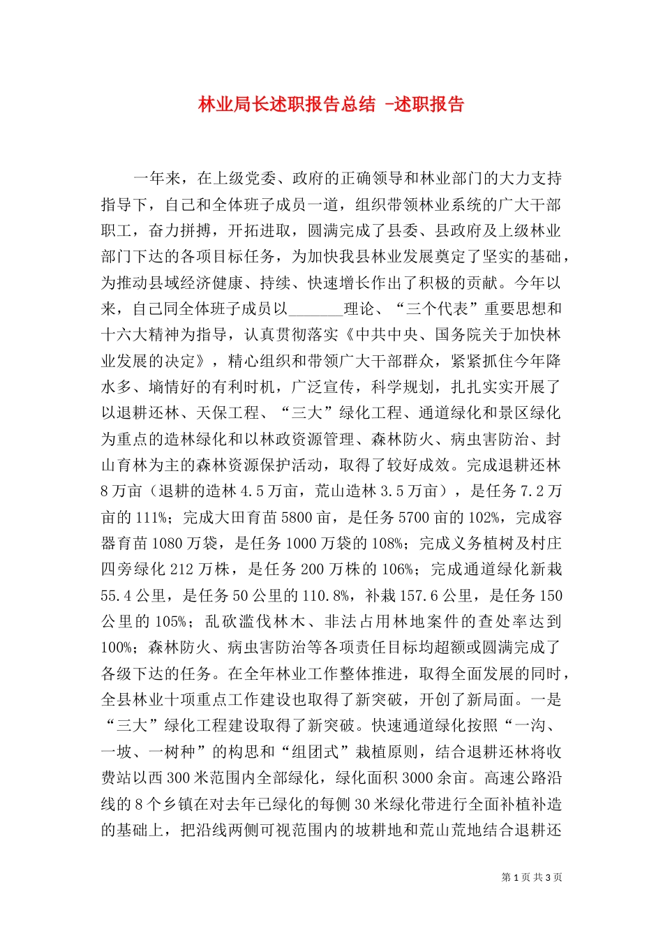 林业局长述职报告总结 -述职报告_第1页