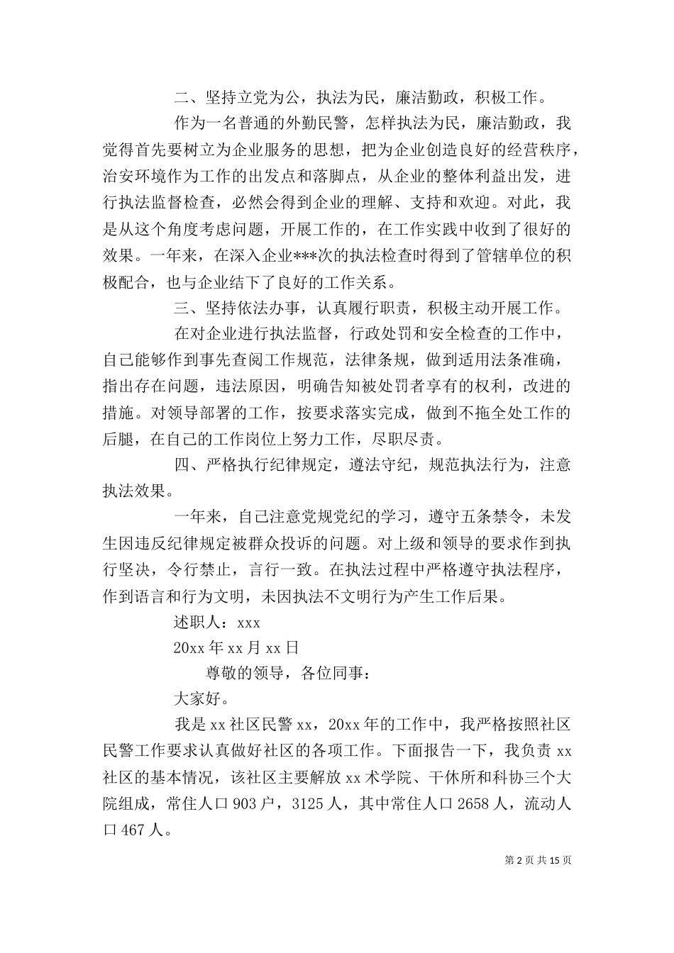 基层民警个人述职报告_第2页
