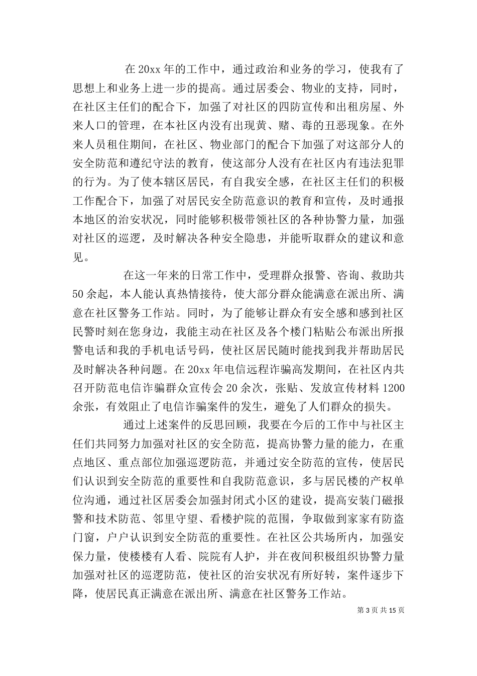 基层民警个人述职报告_第3页
