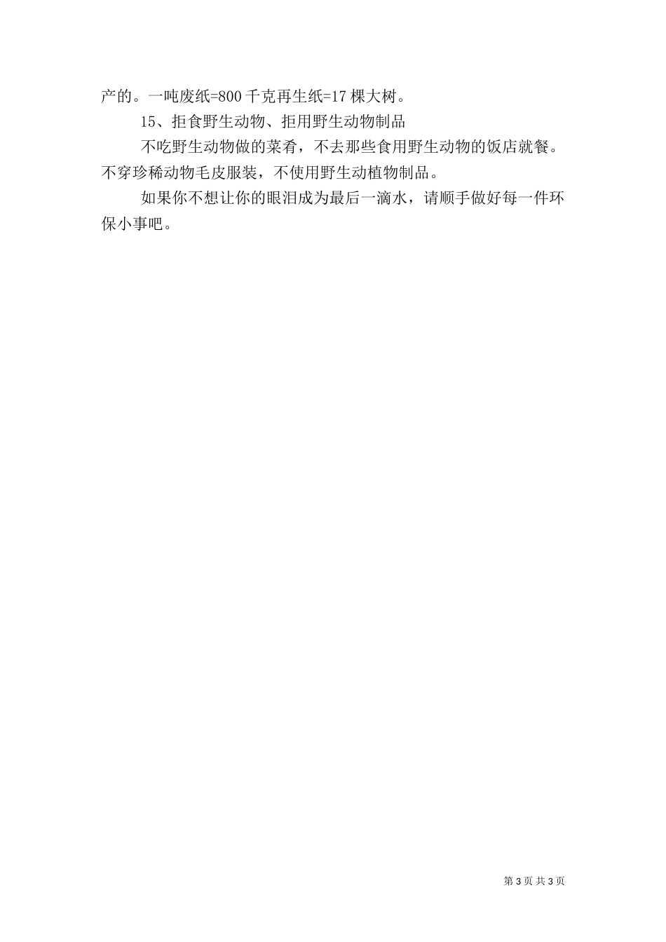 建设节约型社会环保主题升旗仪式讲话_第3页