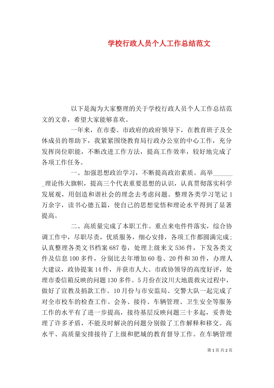 学校行政人员个人工作总结范文_第1页