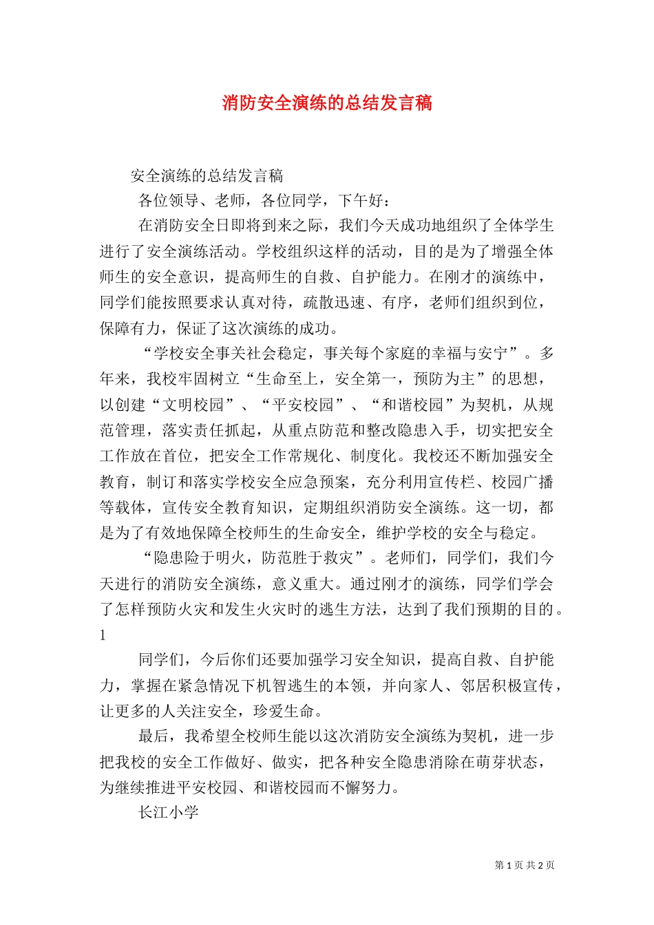 消防安全演练的总结发言稿（一）_第1页