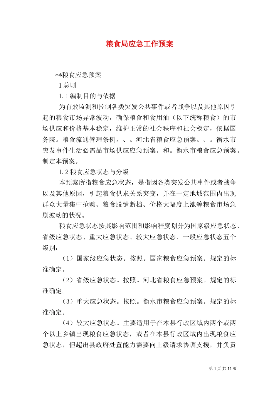 粮食局应急工作预案_第1页