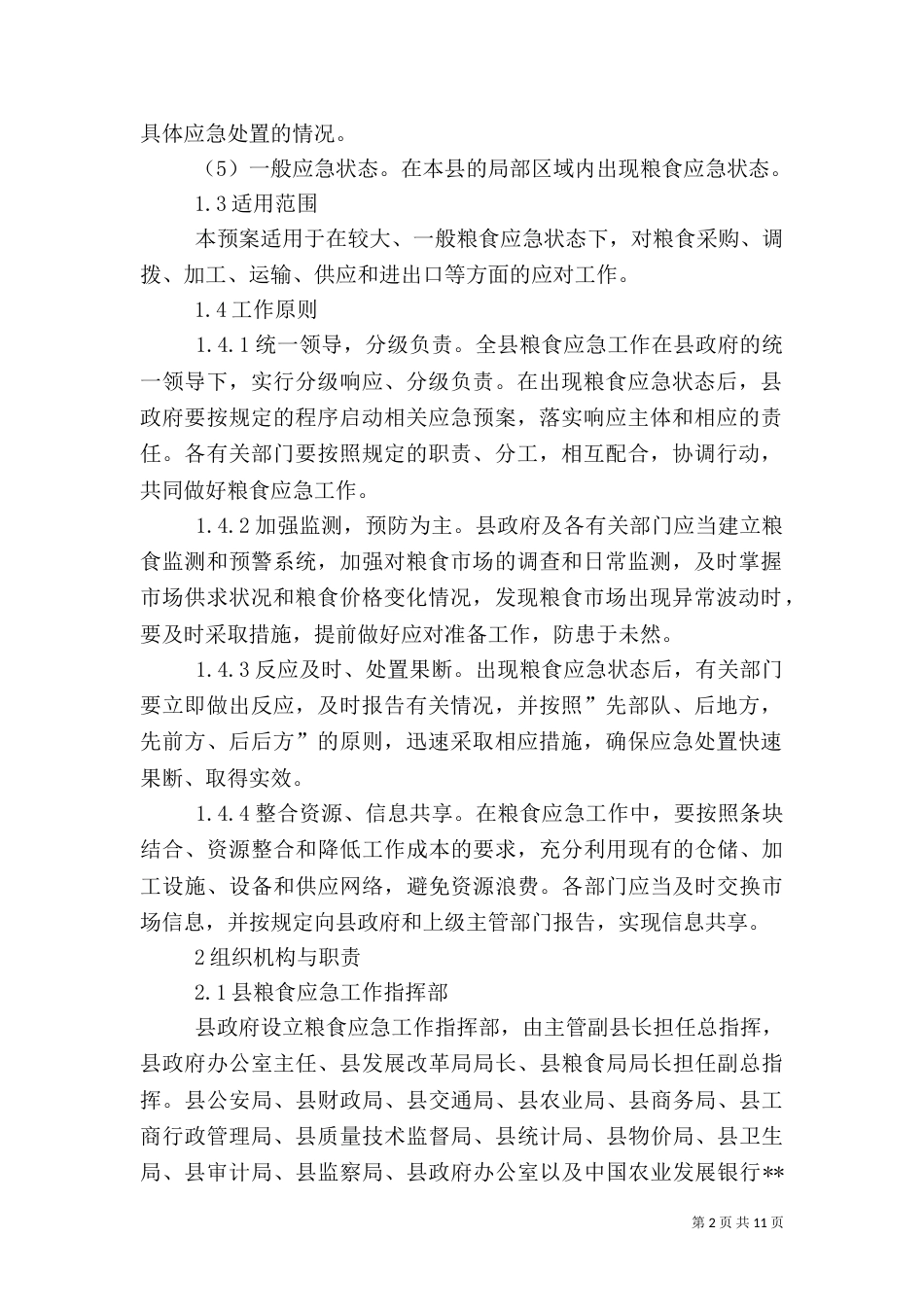 粮食局应急工作预案_第2页