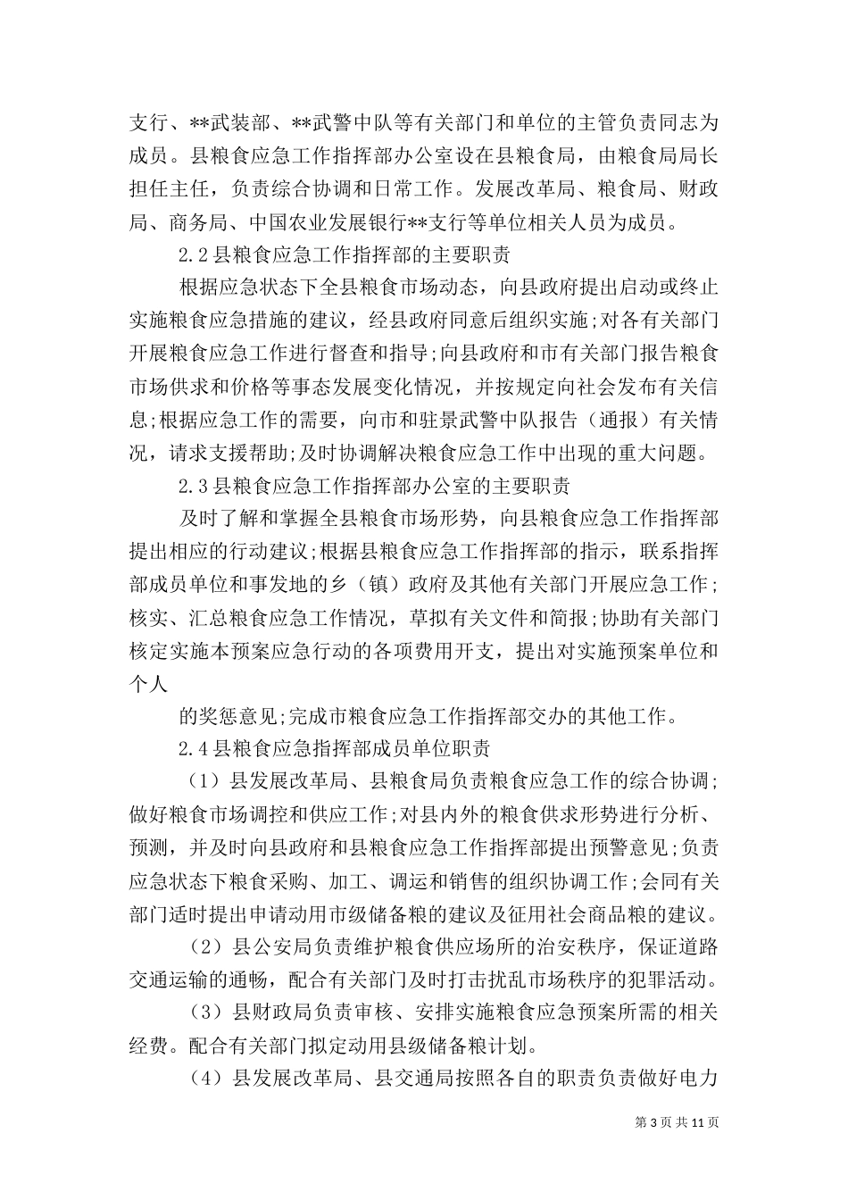 粮食局应急工作预案_第3页