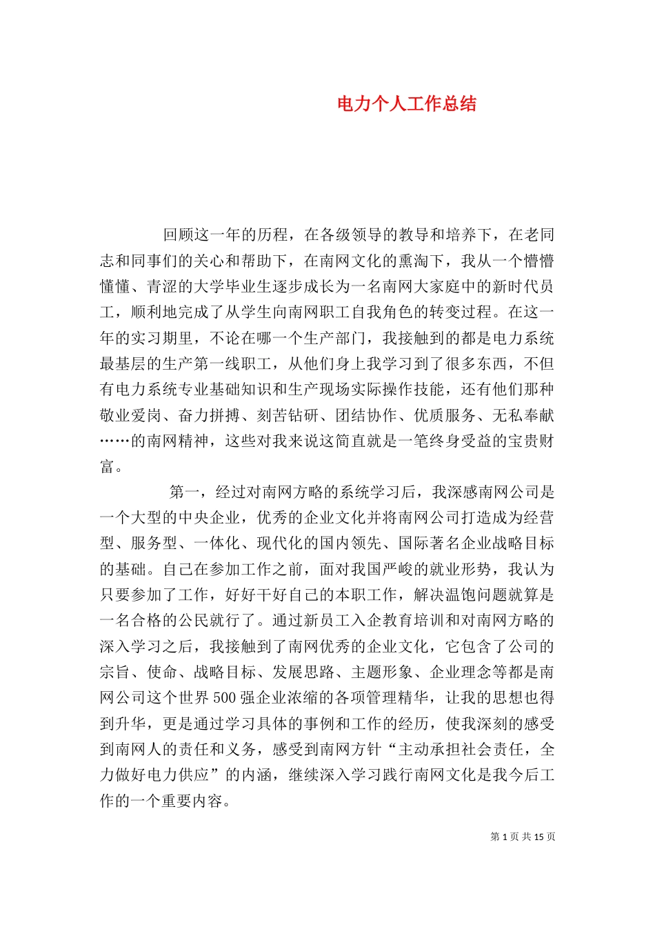电力个人工作总结（二）8_第1页