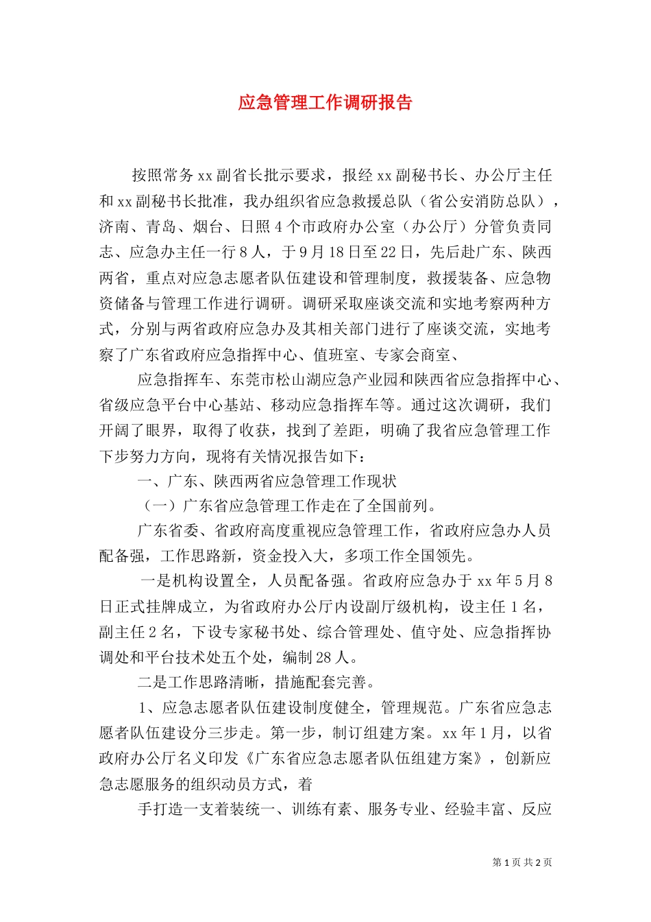 应急管理工作调研报告（一）_第1页