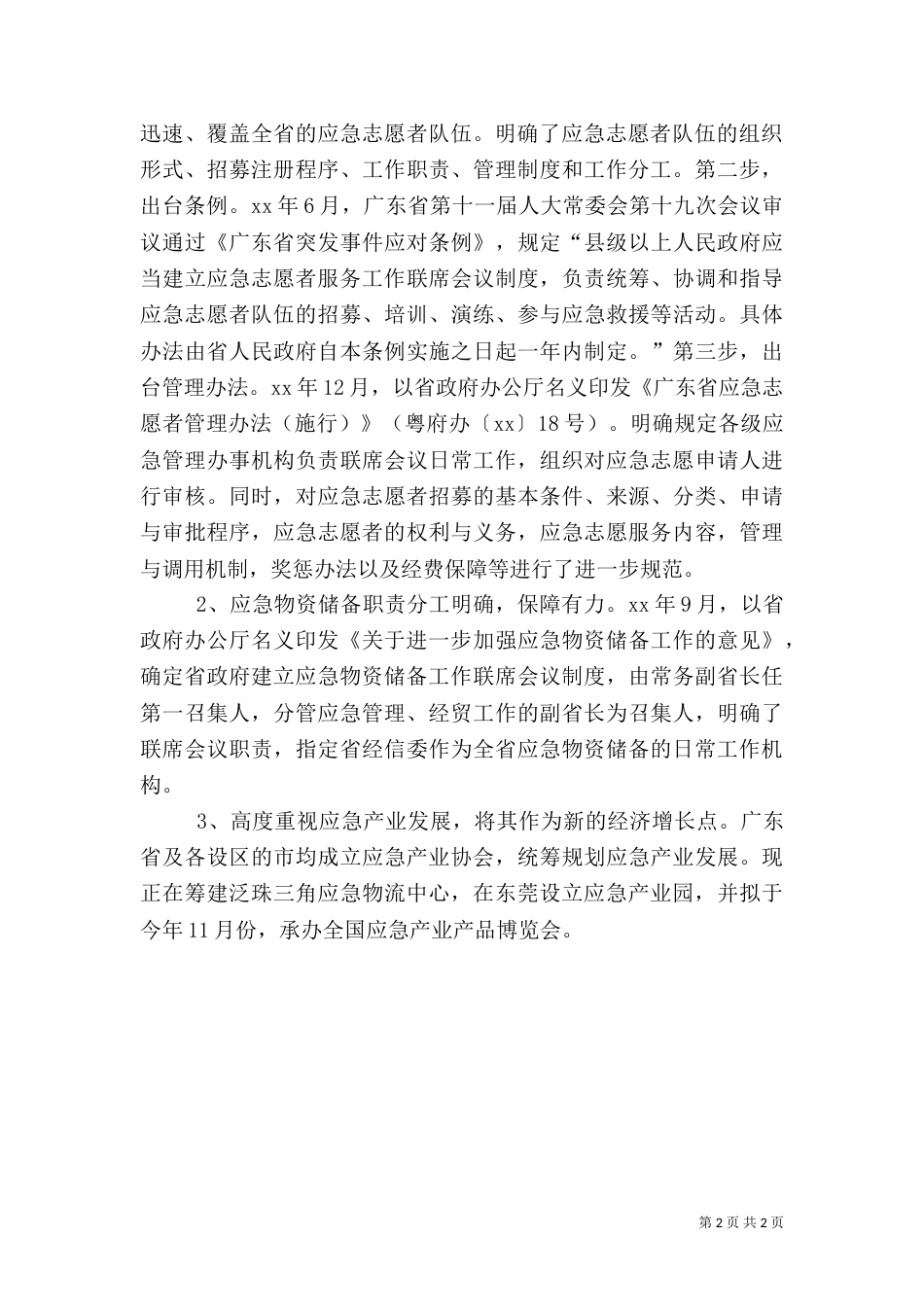 应急管理工作调研报告（一）_第2页