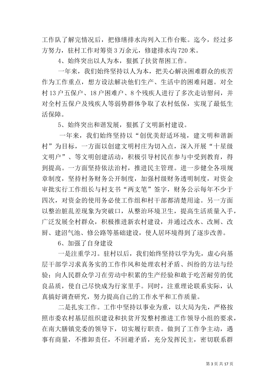 第一篇：驻村工作汇报材料_第3页