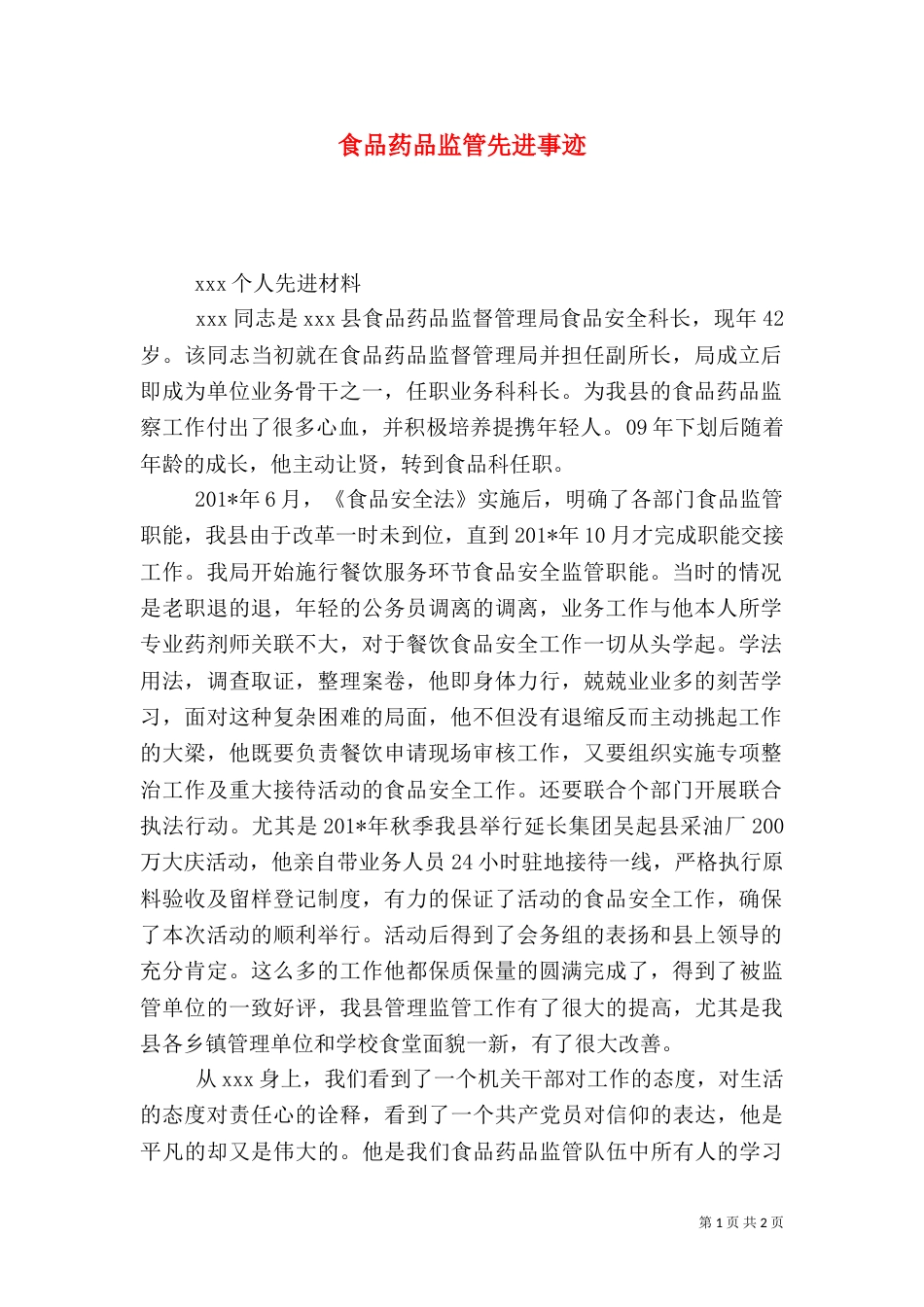 食品药品监管先进事迹_第1页