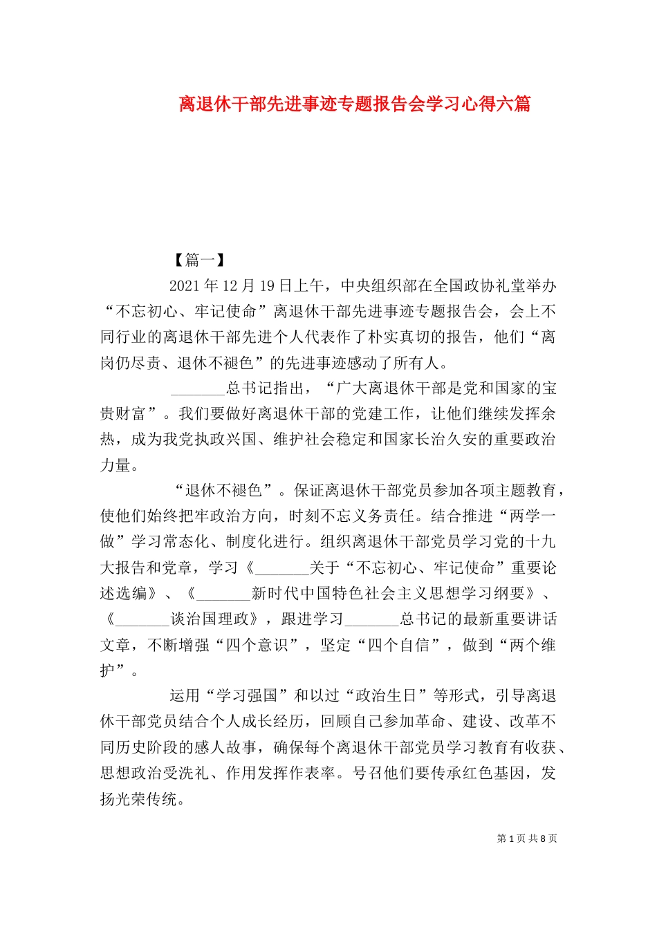 离退休干部先进事迹专题报告会学习心得六篇_第1页