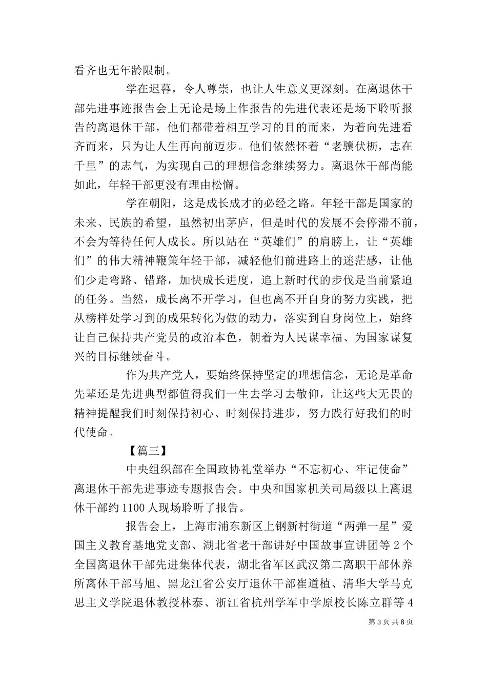 离退休干部先进事迹专题报告会学习心得六篇_第3页