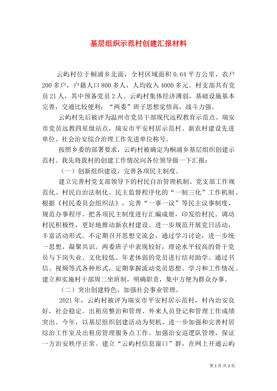 基层组织示范村创建汇报材料（一）_第1页