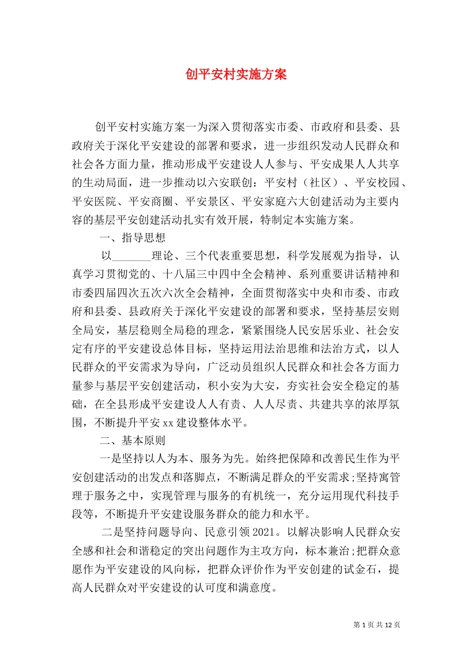 创平安村实施方案（一）_第1页