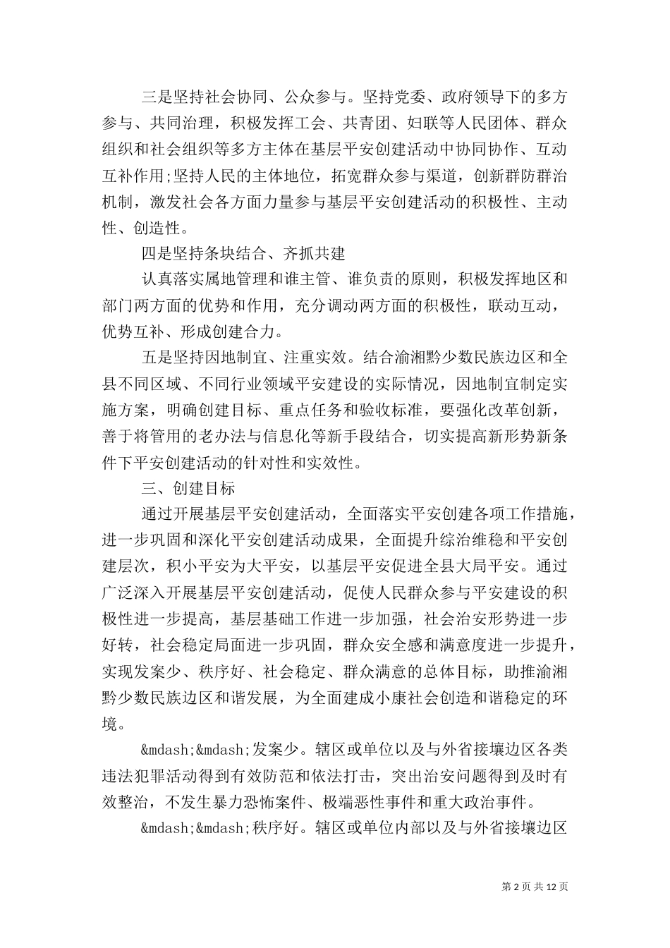 创平安村实施方案（一）_第2页