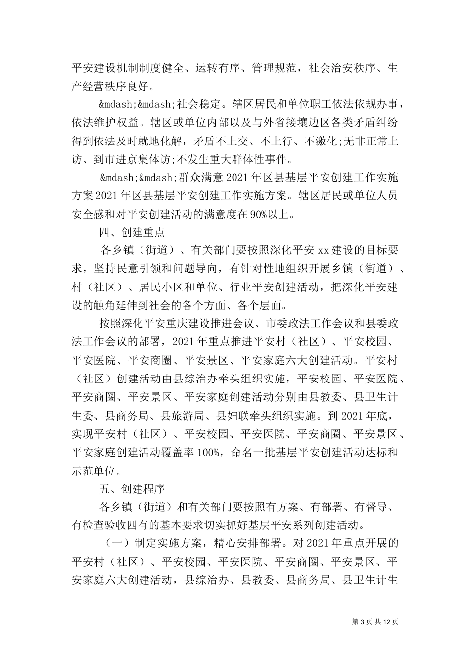 创平安村实施方案（一）_第3页