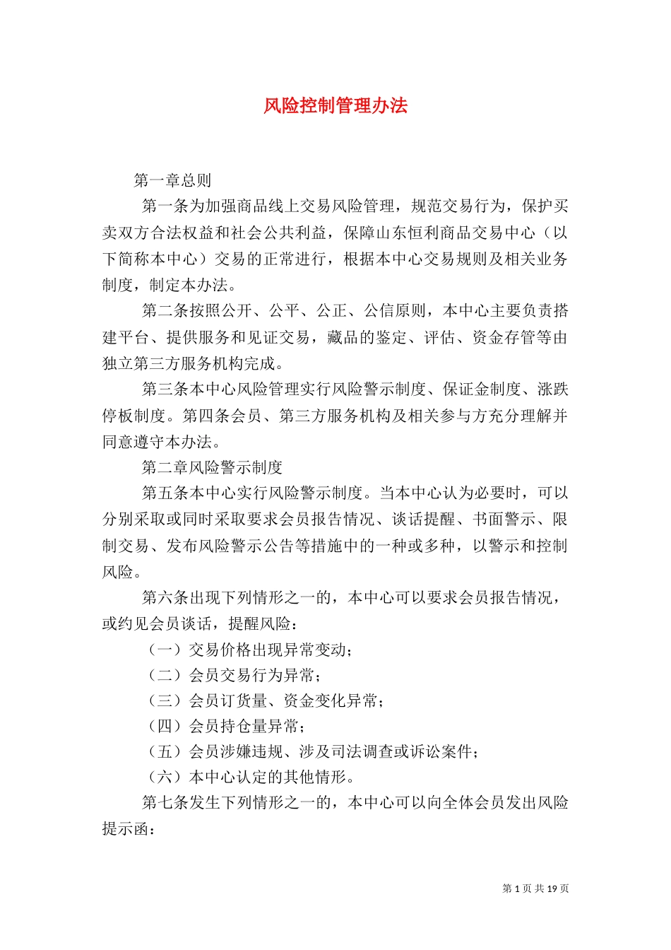 风险控制管理办法（五）_第1页