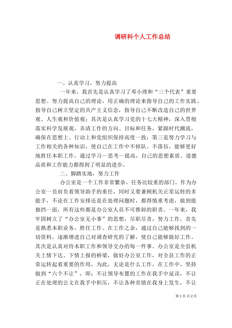 调研科个人工作总结（三）_第1页