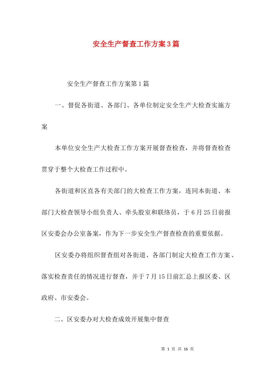 （精选）安全生产督查工作方案3篇_第1页