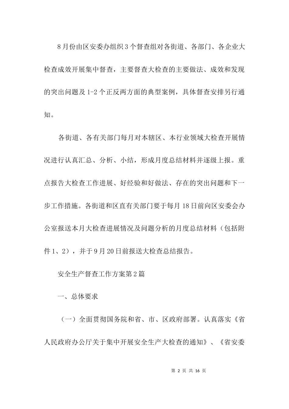 （精选）安全生产督查工作方案3篇_第2页