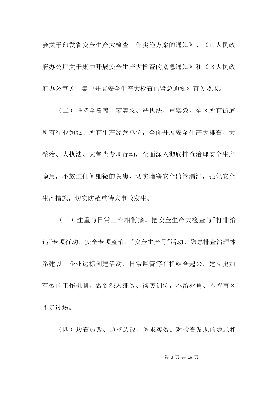 （精选）安全生产督查工作方案3篇_第3页