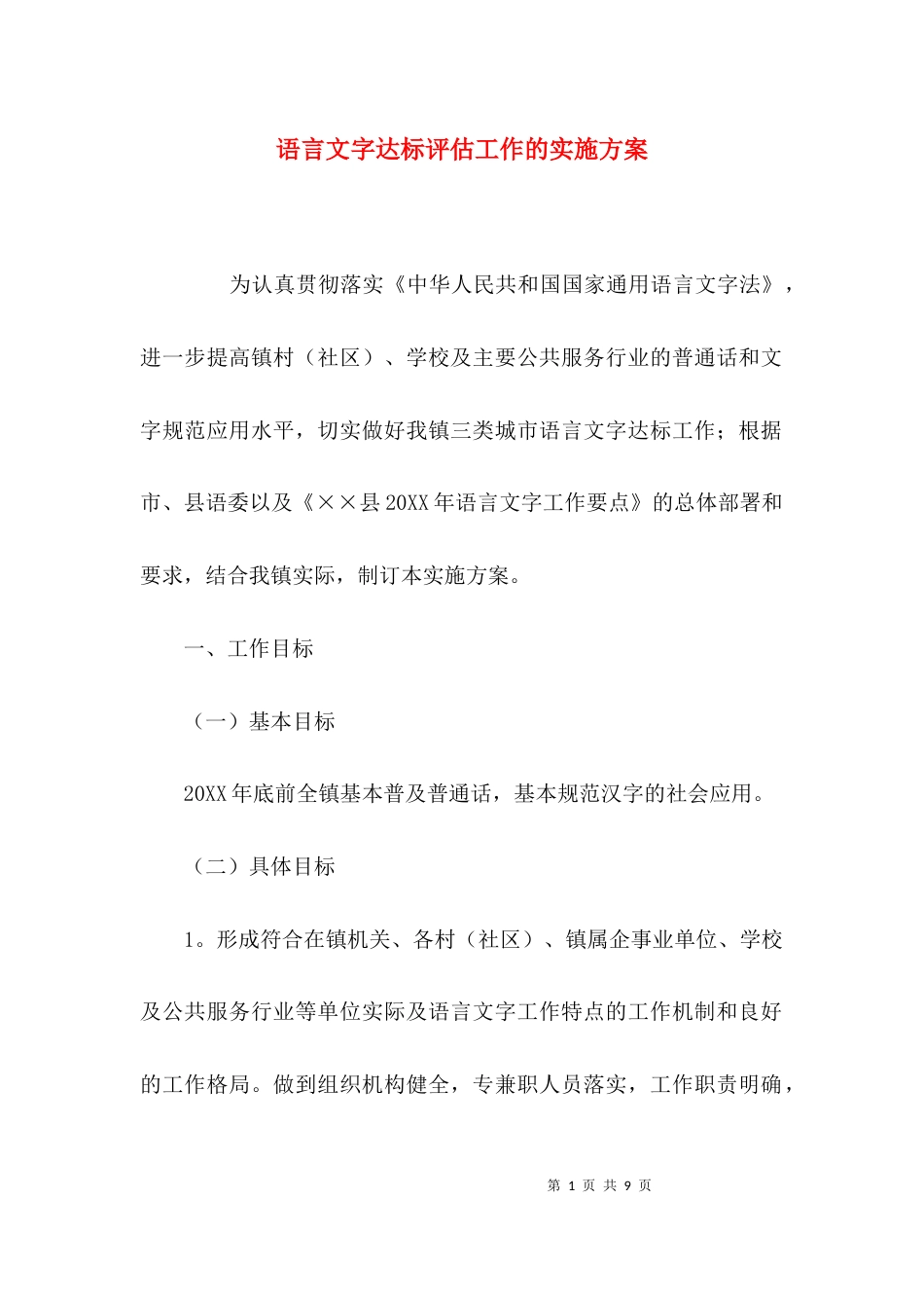 （精选）语言文字达标评估工作的实施方案_第1页