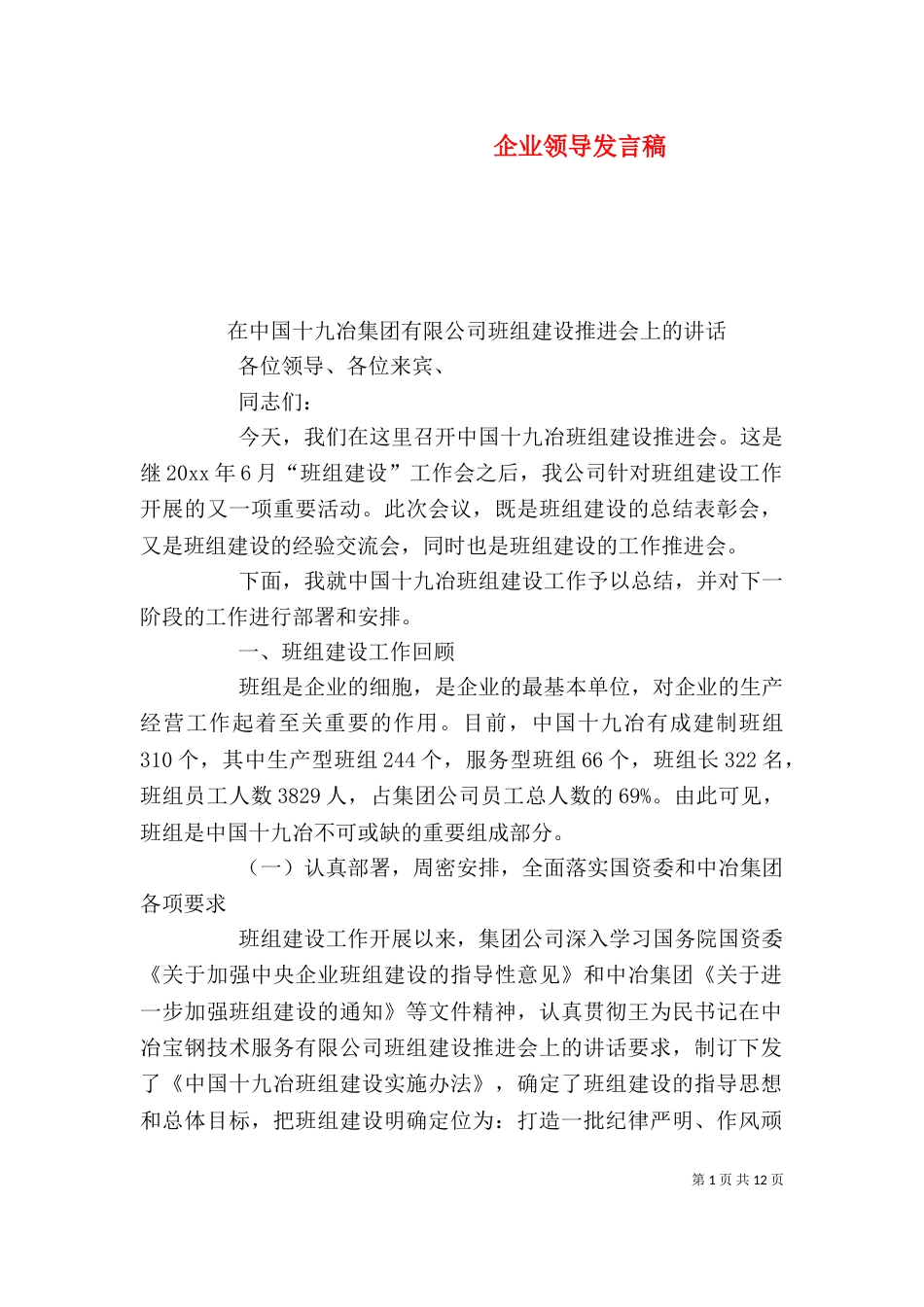 企业领导发言稿(四)_第1页