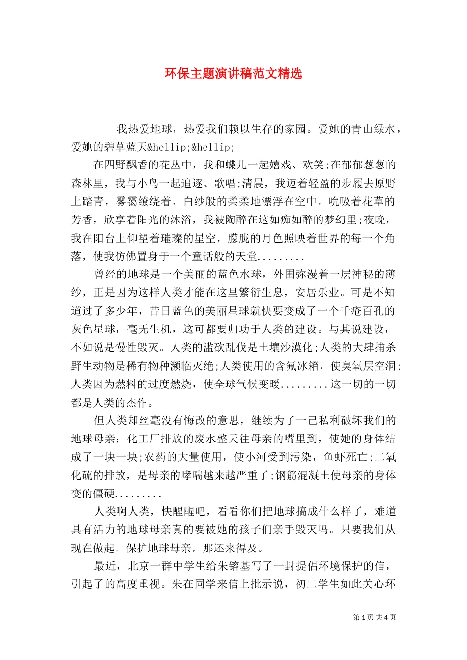 环保主题演讲稿范文精选_第1页