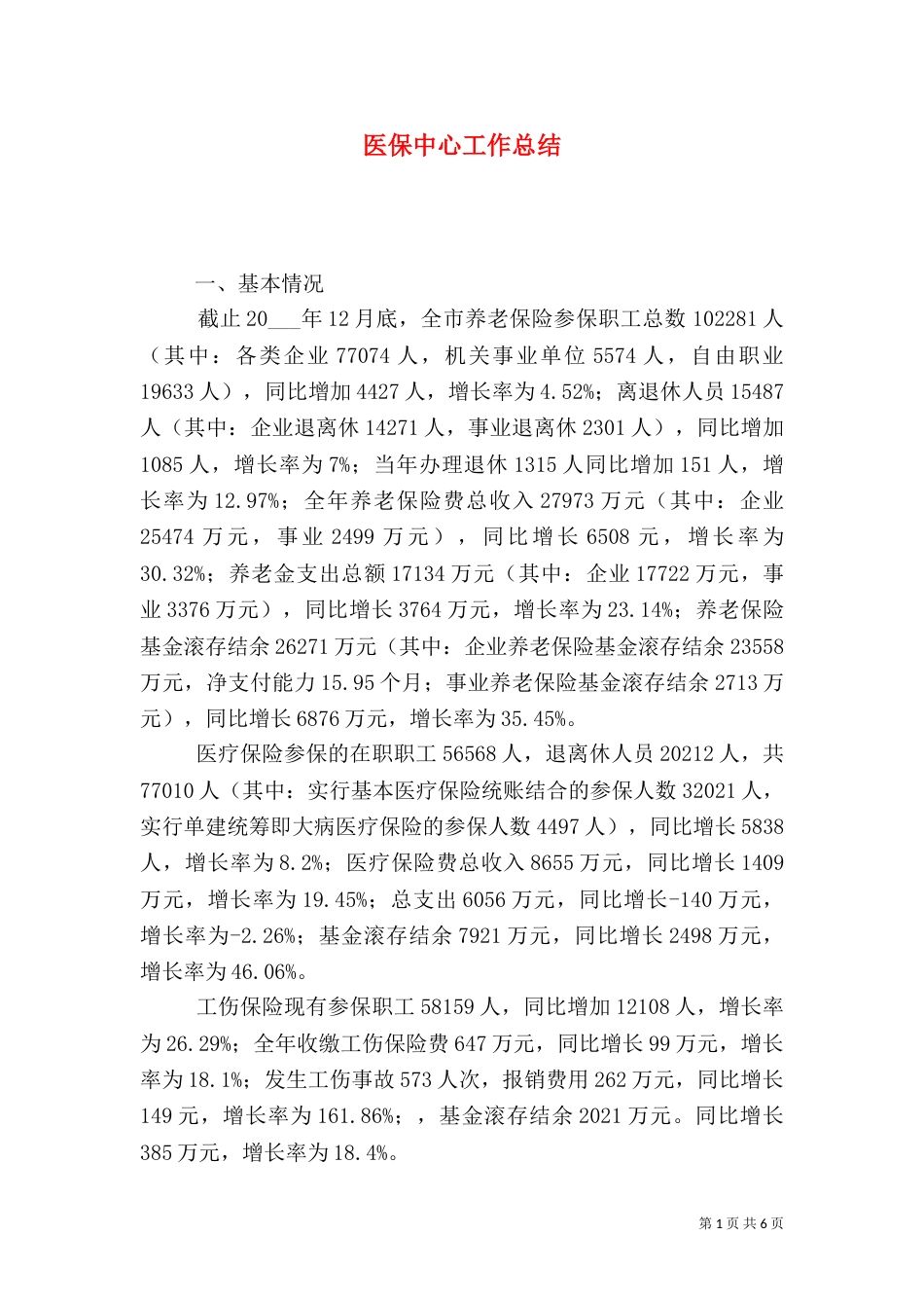 医保中心工作总结_第1页