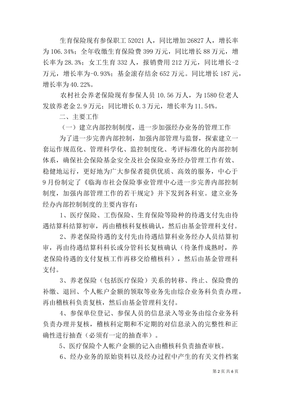 医保中心工作总结_第2页