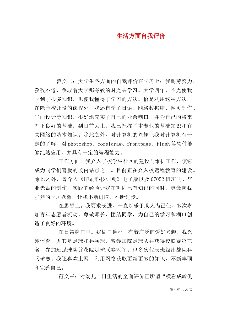 生活方面自我评价（一）_第1页
