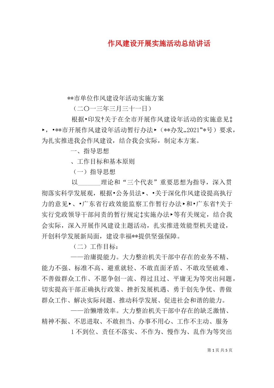 作风建设开展实施活动总结讲话_第1页