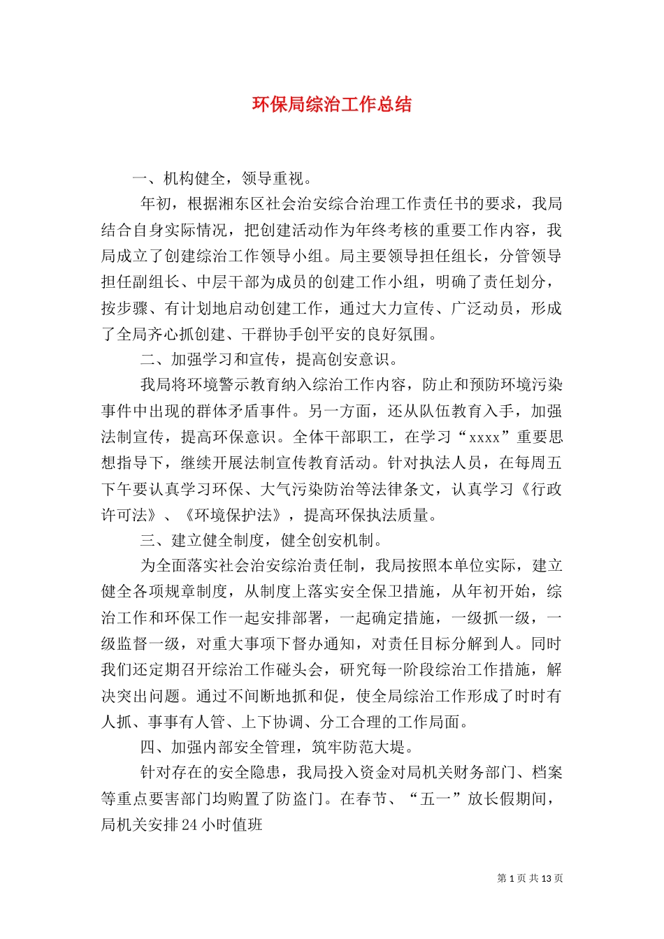 环保局综治工作总结_第1页