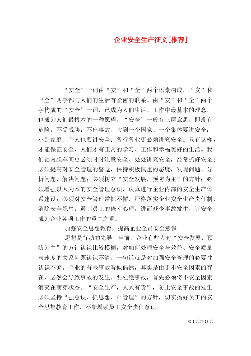 企业安全生产征文[推荐]_第1页