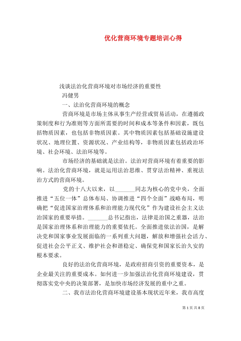 优化营商环境专题培训心得_第1页